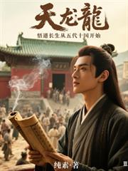 天龙:悟道长生从五代十国开始
