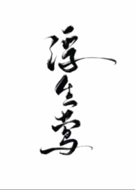 浮生莺(NPH,暗黑)