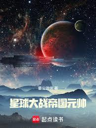 人在银河,编织帝国