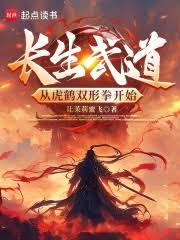 长生武道:从虎鹤双形拳开始