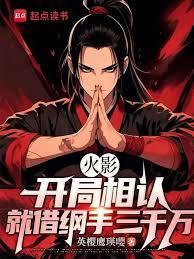 火影:开局相认,就借纲手三千万