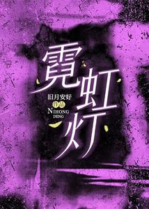 霓虹灯