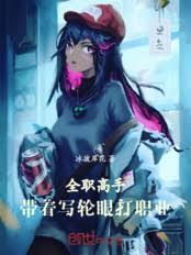 全职高手:带着写轮眼打职业