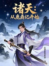 诸天:从鹿鼎记开始