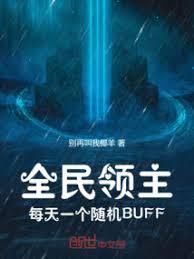 全民领主:每天一个随机BUFF