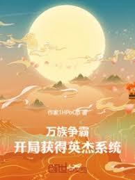 万族争霸:开局获得英杰系统