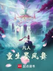 凡人:重生墨凤舞