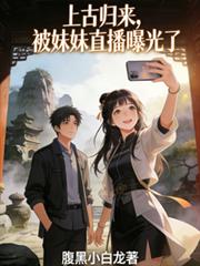 上古归来,被妹妹直播曝光了