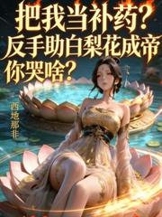 修仙就修仙,修仙子是什么意思?