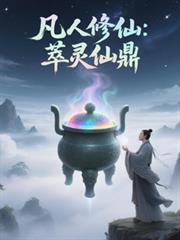 凡人修仙:萃灵仙鼎