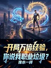 开局万倍经验,你说我职业垃圾?
