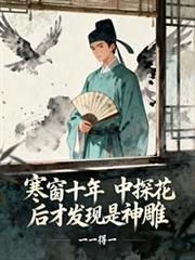 寒窗十年,中探花后才发现是神鵰