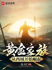 朕即天命:从西域征服世界