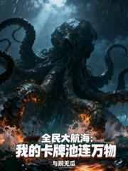 全民大航海:我的卡牌池连万物