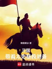 三国:带着太史慈投刘备