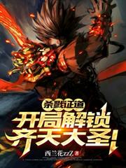 杀戮证道:开局解锁齐天大圣!