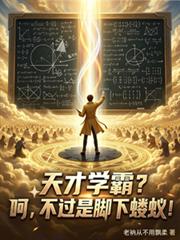 天才学霸?呵,不过是脚下螻蚁!