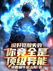 说好觉醒失败,你竟全是顶级异能