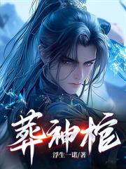 剑来:謫仙临世,开局娶妻宁姚