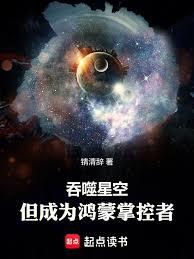 吞噬星空,但成为鸿蒙掌控者