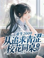 完犊子!刚亲完的大学导员竟是我姐闺蜜