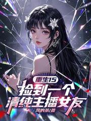 重生15:捡到一个清纯主播女友