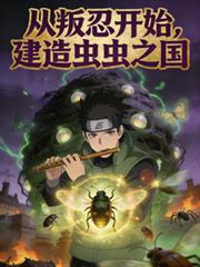 从叛忍开始,建造虫虫之国