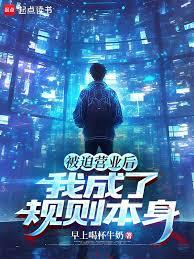 被迫营业后,我成了规则本身
