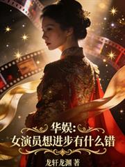 华娱:女演员想进步有什么错