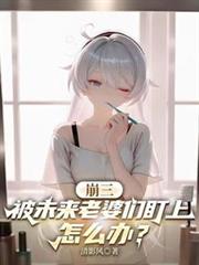 崩三:被未来老婆们盯上怎么办?