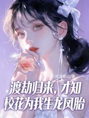 渡劫归来,才知校花为我生龙凤胎