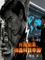 开局偷家,缔造科技帝国