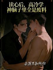 读心后,高冷学神脑子里全是废料