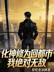 化神修为回都市,我绝对无敌