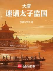大唐:速请太子监国