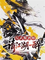 综武酿酒师,请江湖一醉