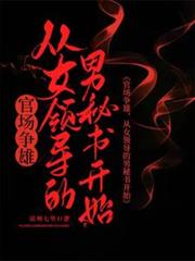 官场争雄,从女领导的男秘书开始