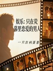 娱乐:只在荧幕里恋爱的男人