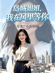 岛城姐姐,我在风里等你