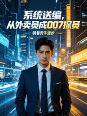 系统送编,从外卖员成007探员