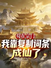 苟在宗门:我靠复制词条成仙了