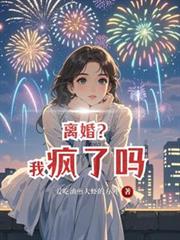离婚?我疯了吗