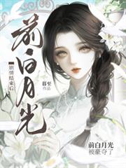 剧情结束后,前白月光被豪夺了