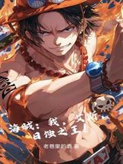 海贼:我,艾斯,日蚀之王!
