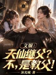文娱:天仙继父?不,是教父!