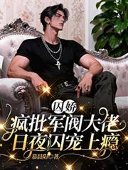 囚娇:疯批军阀大佬日夜囚宠上瘾