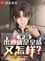 半岛:出道就是皇族又怎样?