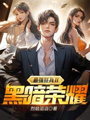 我在女子监狱当纨绔,出狱即无敌