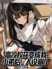高冷校花变成我小弟后,人设崩了