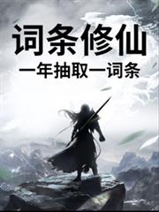 词条修仙,一年抽取一词条